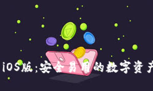 SWTC钱包iOS版：安全易用的数字资产管理工具