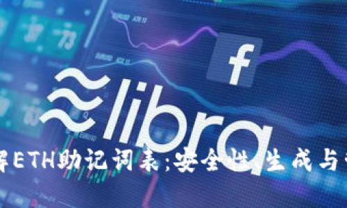 深入了解ETH助记词表:安全性、生成与管理方法