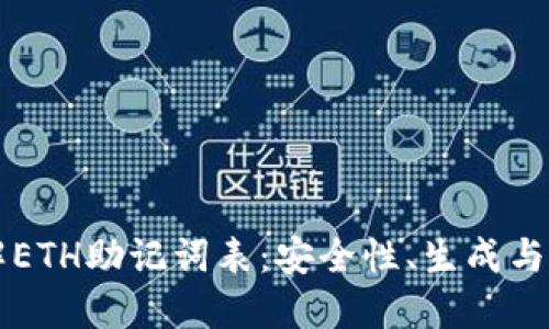 深入了解ETH助记词表:安全性、生成与管理方法