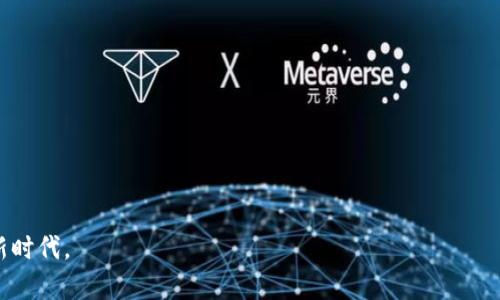    tpWallet买了不让卖的原因及解决方法  / 

 guanjianci  tpWallet, 数字钱包, 交易问题, 加密货币  /guanjianci 


在当今数字货币快速发展的时代，越来越多的用户选择使用各种数字钱包来进行加密货币的存储与交易。tpWallet作为一款在市场上受到广泛认可的数字钱包，吸引了大量用户的关注与使用。然而，有用户反映在tpWallet中购买的资产出现了无法出售的情况，这引发了很多人的疑惑与不安。本文将为您详细解读tpWallet买了不让卖的原因及解决方法，帮助您更好地理解数字钱包的使用与资产管理。


tpWallet买了不让卖的原因


在tpWallet中，有时候用户会遇到购买的资产无法进行出售的情况，这通常有几个原因。首先，我们需要了解tpWallet的工作原理以及加密货币的市场机制。数字货币市场存在波动性，价格的波动可能会影响交易的流畅性。以下是一些具体原因：



1. **市场流动性不足**：某些小众数字货币的交易量可能非常有限，如果您持有的是交易量较低的币种，那么在想要转让时可能会遭遇束手无策的局面。这是由于没有足够的买家在同一时间有意愿购买造成的。



2. **技术故障**：在使用tpWallet或任何数字钱包时，偶尔会出现一些技术故障，比如服务器问题或者网络延迟。这些技术问题可能导致交易指令未能及时执行，造成用户无法卖出资产。



3. **合规与安全性考量**：某些加密货币在法令或政策变更后，可能会被市场监管机构列入黑名单。相关措施可能导致用户暂时无法出售该资产，以保护投资者的权益。



4. **钱包配置问题**：tpWallet的配置或设置不当，可能会妨碍用户进行正常交易。比如，您可能没有完成必要的身份验证或无法满足交易平台的其他要求。


如何解决tpWallet买了不让卖的问题


针对以上提到的各种原因，用户在遇到买了不让卖的情况时可以采取一些解决措施。



1. **检查市场状态**：首先，用户可以通过查看相关数字货币的实时数据和市场动态，了解当前的市场流动性。如果发现流动性不足，用户可能需要耐心等待市场活跃度恢复。



2. **确认技术问题**：用户应检查tpWallet的官方社交媒体或社区论坛，确认是否有其他用户也遇到相同的问题。如果是普遍性的问题，通常可以等待官方解决。如果是个人设备或网络故障，用户可以尝试重启设备或重新连接网络。



3. **核实交易限制**：用户应仔细审查交易的合规信息，查看所持币种是否受到限制。了解相关的法规变化，有助于用户做出炎上的投资决策。



4. **联系客服**：如果以上措施都没有解决问题，用户应及时联系tpWallet的客服，寻求专业的解决方案。客服团队通常会根据用户的具体情况给予指导。


可能相关问题解答

1. tpWallet和其他数字钱包的不同之处是什么？


tpWallet是一款以用户体验和安全性为核心的数字钱包，与其他数字钱包相比，它在用户界面设计和功能上有自己的特色。tpWallet的主要优势在于支持多种主流加密货币，同时提供了方便快捷的交易功能。此外，其安全机制相对较高，用户的资产得以更好地保护。



与许多首次入驻市场的数字钱包不同，tpWallet已经积累了大量用户反馈，致力于不断改善产品体验和安全性能。同时，tpWallet也提供了一系列教育资源，帮助用户更快掌握加密货币交易的相关知识，减少在使用过程中的误区。


2. 如何保护我的tpWallet账户安全？


保护数字钱包的安全至关重要，tpWallet用户可以通过以下方式增强账户安全：



1. **启用双重身份验证**：通过双重身份验证机制，确保即使账户密码被泄露，黑客仍然无法轻易访问用户资金。



2. **定期更改密码**：建议用户定期更改账户密码，并使用复杂且独特的组合，避免使用相同密码。



3. **警惕钓鱼攻击**：用户在接到疑似tpWallet相关的电子邮件或信息时，应格外小心，以确保其发送源的真实性。避免在不明链接上输入个人信息。



4. **更新应用版本**：保持tpWallet应用程序为最新版本，及时修复潜在的安全漏洞。


3. 什么情况下可以申请资产退款？


在使用tpWallet的过程中，用户可能会因为多种原因面临资产退款的问题。一般情况下，用户在以下情况下可以申请退款：



1. **重复交易**：如果用户不小心进行了重复的交易并希望撤回多余的资金，可以联系官方客服说明情况。



2. **交易错误**：用户在交易时选择了错误的金额或币种，可以申请撤回该笔交易。



3. **未完成交易**：如果交易未能成功执行且资金仍在tpWallet中，用户可以联系客户服务进行确认和退款。



需要注意的是，申请退款通常需要遵循特定的流程和时间限制，因此用户应提前了解相关政策，以免错过退款时机。


4. tpWallet的手续费是多少？


tpWallet的手续费因交易的币种、市场波动及交易方式而有所不同。一般来说，主流币种的交易手续费较为透明，并会在交易前向用户展示。值得注意的是，有些小众币种可能会收取较高的手续费用，尤其是在市场流动性不足的情况下。



用户在进行交易之前，可以在tpWallet上查阅具体的手续费信息，选择最合适的交易方式，以减少不必要的成本。


5. 如何寻求tpWallet的技术支持？


用户在使用tpWallet时可能会遇到技术问题，这时寻求技术支持成为十分必要的选择。首先，用户可以通过以下几种方式与tpWallet的技术支持团队取得联系：



1. **官方网站**：访问tpWallet的官方网站，寻找在线客服或留言板，提交您的问题。该方式通常能够得到较快的响应。



2. **社交媒体**：在tpWallet的社交媒体平台，例如Twitter、Facebook等，发送私信或者留言也是获取帮助的有效途径。



3. **社区论坛**：多数数字钱包的用户社区或匿名讨论区，用户可以寻找相关问题的答案，或者与同样使用tpWallet的用户交流。


6. 如何选择合适的数字钱包？


在选择数字钱包时，用户应考虑多个因素，以确保选择合适且安全的产品。



1. **安全性**：安全性是选择数字钱包的首要考虑因素，要查看钱包是否有安全功能，例如双重身份验证或冷存储。



2. **支持币种**：根据个人需求，选择支持的币种数量，确保可以存储你所需的加密资产。



3. **用户体验**：关注用户界面的友好程度及操作的便捷性，用户更倾向于使用界面良好、易于理解的应用。



4. **客户服务**：良好的客户服务是用户顺利使用数字钱包的重要保障，因此选择提供及时响应的服务团队将大大提升使用体验。



综合以上种种因素，tpWallet在各个方面均表现良好，适合作为用户日常使用的数字钱包，帮助用户更好地管理和交易其加密资产。



总之，tpWallet买了不让卖的情况可能有多方面的原因，而解决的方式也有很多。希望通过对tpWallet的深入了解与分析，能够帮助用户更好地管理自己的资产，迎接数字货币的新时代。
