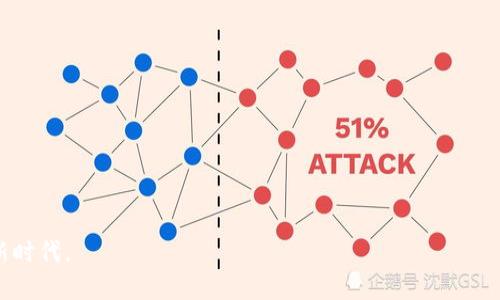    tpWallet买了不让卖的原因及解决方法  / 

 guanjianci  tpWallet, 数字钱包, 交易问题, 加密货币  /guanjianci 


在当今数字货币快速发展的时代，越来越多的用户选择使用各种数字钱包来进行加密货币的存储与交易。tpWallet作为一款在市场上受到广泛认可的数字钱包，吸引了大量用户的关注与使用。然而，有用户反映在tpWallet中购买的资产出现了无法出售的情况，这引发了很多人的疑惑与不安。本文将为您详细解读tpWallet买了不让卖的原因及解决方法，帮助您更好地理解数字钱包的使用与资产管理。


tpWallet买了不让卖的原因


在tpWallet中，有时候用户会遇到购买的资产无法进行出售的情况，这通常有几个原因。首先，我们需要了解tpWallet的工作原理以及加密货币的市场机制。数字货币市场存在波动性，价格的波动可能会影响交易的流畅性。以下是一些具体原因：



1. **市场流动性不足**：某些小众数字货币的交易量可能非常有限，如果您持有的是交易量较低的币种，那么在想要转让时可能会遭遇束手无策的局面。这是由于没有足够的买家在同一时间有意愿购买造成的。



2. **技术故障**：在使用tpWallet或任何数字钱包时，偶尔会出现一些技术故障，比如服务器问题或者网络延迟。这些技术问题可能导致交易指令未能及时执行，造成用户无法卖出资产。



3. **合规与安全性考量**：某些加密货币在法令或政策变更后，可能会被市场监管机构列入黑名单。相关措施可能导致用户暂时无法出售该资产，以保护投资者的权益。



4. **钱包配置问题**：tpWallet的配置或设置不当，可能会妨碍用户进行正常交易。比如，您可能没有完成必要的身份验证或无法满足交易平台的其他要求。


如何解决tpWallet买了不让卖的问题


针对以上提到的各种原因，用户在遇到买了不让卖的情况时可以采取一些解决措施。



1. **检查市场状态**：首先，用户可以通过查看相关数字货币的实时数据和市场动态，了解当前的市场流动性。如果发现流动性不足，用户可能需要耐心等待市场活跃度恢复。



2. **确认技术问题**：用户应检查tpWallet的官方社交媒体或社区论坛，确认是否有其他用户也遇到相同的问题。如果是普遍性的问题，通常可以等待官方解决。如果是个人设备或网络故障，用户可以尝试重启设备或重新连接网络。



3. **核实交易限制**：用户应仔细审查交易的合规信息，查看所持币种是否受到限制。了解相关的法规变化，有助于用户做出炎上的投资决策。



4. **联系客服**：如果以上措施都没有解决问题，用户应及时联系tpWallet的客服，寻求专业的解决方案。客服团队通常会根据用户的具体情况给予指导。


可能相关问题解答

1. tpWallet和其他数字钱包的不同之处是什么？


tpWallet是一款以用户体验和安全性为核心的数字钱包，与其他数字钱包相比，它在用户界面设计和功能上有自己的特色。tpWallet的主要优势在于支持多种主流加密货币，同时提供了方便快捷的交易功能。此外，其安全机制相对较高，用户的资产得以更好地保护。



与许多首次入驻市场的数字钱包不同，tpWallet已经积累了大量用户反馈，致力于不断改善产品体验和安全性能。同时，tpWallet也提供了一系列教育资源，帮助用户更快掌握加密货币交易的相关知识，减少在使用过程中的误区。


2. 如何保护我的tpWallet账户安全？


保护数字钱包的安全至关重要，tpWallet用户可以通过以下方式增强账户安全：



1. **启用双重身份验证**：通过双重身份验证机制，确保即使账户密码被泄露，黑客仍然无法轻易访问用户资金。



2. **定期更改密码**：建议用户定期更改账户密码，并使用复杂且独特的组合，避免使用相同密码。



3. **警惕钓鱼攻击**：用户在接到疑似tpWallet相关的电子邮件或信息时，应格外小心，以确保其发送源的真实性。避免在不明链接上输入个人信息。



4. **更新应用版本**：保持tpWallet应用程序为最新版本，及时修复潜在的安全漏洞。


3. 什么情况下可以申请资产退款？


在使用tpWallet的过程中，用户可能会因为多种原因面临资产退款的问题。一般情况下，用户在以下情况下可以申请退款：



1. **重复交易**：如果用户不小心进行了重复的交易并希望撤回多余的资金，可以联系官方客服说明情况。



2. **交易错误**：用户在交易时选择了错误的金额或币种，可以申请撤回该笔交易。



3. **未完成交易**：如果交易未能成功执行且资金仍在tpWallet中，用户可以联系客户服务进行确认和退款。



需要注意的是，申请退款通常需要遵循特定的流程和时间限制，因此用户应提前了解相关政策，以免错过退款时机。


4. tpWallet的手续费是多少？


tpWallet的手续费因交易的币种、市场波动及交易方式而有所不同。一般来说，主流币种的交易手续费较为透明，并会在交易前向用户展示。值得注意的是，有些小众币种可能会收取较高的手续费用，尤其是在市场流动性不足的情况下。



用户在进行交易之前，可以在tpWallet上查阅具体的手续费信息，选择最合适的交易方式，以减少不必要的成本。


5. 如何寻求tpWallet的技术支持？


用户在使用tpWallet时可能会遇到技术问题，这时寻求技术支持成为十分必要的选择。首先，用户可以通过以下几种方式与tpWallet的技术支持团队取得联系：



1. **官方网站**：访问tpWallet的官方网站，寻找在线客服或留言板，提交您的问题。该方式通常能够得到较快的响应。



2. **社交媒体**：在tpWallet的社交媒体平台，例如Twitter、Facebook等，发送私信或者留言也是获取帮助的有效途径。



3. **社区论坛**：多数数字钱包的用户社区或匿名讨论区，用户可以寻找相关问题的答案，或者与同样使用tpWallet的用户交流。


6. 如何选择合适的数字钱包？


在选择数字钱包时，用户应考虑多个因素，以确保选择合适且安全的产品。



1. **安全性**：安全性是选择数字钱包的首要考虑因素，要查看钱包是否有安全功能，例如双重身份验证或冷存储。



2. **支持币种**：根据个人需求，选择支持的币种数量，确保可以存储你所需的加密资产。



3. **用户体验**：关注用户界面的友好程度及操作的便捷性，用户更倾向于使用界面良好、易于理解的应用。



4. **客户服务**：良好的客户服务是用户顺利使用数字钱包的重要保障，因此选择提供及时响应的服务团队将大大提升使用体验。



综合以上种种因素，tpWallet在各个方面均表现良好，适合作为用户日常使用的数字钱包，帮助用户更好地管理和交易其加密资产。



总之，tpWallet买了不让卖的情况可能有多方面的原因，而解决的方式也有很多。希望通过对tpWallet的深入了解与分析，能够帮助用户更好地管理自己的资产，迎接数字货币的新时代。
