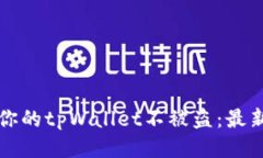 如何保护你的tpWallet不被盗：最新防盗