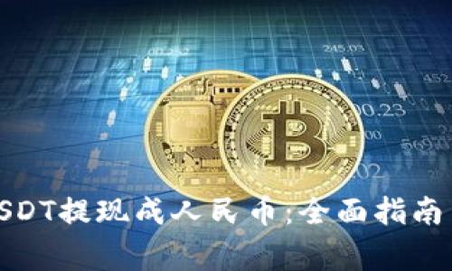 : 如何将USDT提现成人民币：全面指南与注意事项