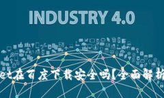 tpWallet在百度下载安全吗？全面解析与