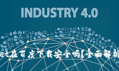 tpWallet在百度下载安全吗？全面解析与建议