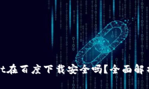 tpWallet在百度下载安全吗？全面解析与建议
