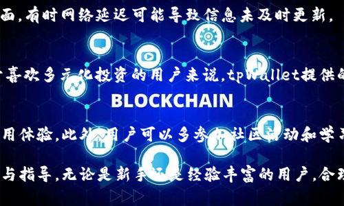    如何在tpWallet中转入DOGE：详细步骤与常见问题解答  / 

 guanjianci  tpWallet, DOGE, 转入DOGE, 加密货币钱包  /guanjianci 

在今天这个数字化的时代，加密货币已经逐渐成为人们投资和交易的一种重要方式。DOGE（Dogecoin）作为一种基于社群的加密货币，凭借其独特的文化和社区支持，赢得了越来越多的投资者的关注。而tpWallet作为一款便捷且安全的加密货币钱包，为用户提供了丰富的币种管理功能。本文将详细介绍如何在tpWallet中转入DOGE，同时也会解答一些常见问题，帮助用户更好地理解和使用该钱包。

tpWallet简介
tpWallet是一款用户友好的移动端加密货币钱包，支持多种主流币种的管理和交易。它的主要特点包括：用户界面友好、安全性高、支持多种币种、交易迅速方便等。尤其在DOGE等流行币种日益受到重视的背景下，tpWallet提供了一个安全且便利的管理平台。

如何在tpWallet中转入DOGE
在tpWallet中转入DOGE的步骤并不复杂，以下是详细的操作流程：

h4步骤1：下载和安装tpWallet/h4
首先，你需要在移动设备上下载并安装tpWallet。你可以在Google Play或Apple App Store中搜索“tpWallet”并下载安装。安装完成后，打开应用程序。

h4步骤2：创建或导入钱包/h4
如果你是新用户，需要选择“创建钱包”并按照指引设置一个安全的密码。同时，系统会生成一个助记词，请务必妥善保存，切勿泄露给他人。如果你已经有钱包，可以选择“导入钱包”，输入相关助记词或私钥即可。

h4步骤3：选择DOGE/h4
在主界面中，点击“资产”选项，你会看到已支持的各种加密货币。在列表中找到DOGE并点击进入。

h4步骤4：获取DOGE地址/h4
在DOGE的资产页面，点击“接收”，此时系统会为你生成一个DOGE地址。你可以选择直接复制这个地址，或者使用二维码进行转账。

h4步骤5：进行转账/h4
如果你已经在其他交易所或钱包中持有DOGE，只需将复制的DOGE地址粘贴到转账页面中，输入转账金额后确认，完成转账操作。通常，转账完成后需要一些时间确认交易，具体速度取决于网络拥堵情况。

转入DOGE后的注意事项
1. 确保地址准确无误：转账时，一定要确保复制的DOGE地址没有错误。即便是一个字符的错误，都可能导致资金丢失。br
2. 确认交易状态：在转账完成后，可以在tpWallet中查看DOGE的余额，确保转账成功。br
3. 留意手续费：不同的交易平台和钱包可能会收取不同的转账手续费，请提前了解相关费用。

可能相关问题
在使用tpWallet转入DOGE的过程中，用户可能会遇到以下一些问题，接下来我们将逐一进行详细解答。

1. tpWallet安全吗？
tpWallet的安全性是用户最关心的问题之一。首先，tpWallet采用了多种安全措施，如冷热钱包存储、用户数据加密和双重认证等。这些措施能够有效保护用户的资产和个人信息安全。此外，tpWallet也强烈建议用户设置强密码和保存好自己的助记词，避免因操作不当导致资产损失。

2. 如何找回丢失的助记词？
助记词是钱包安全的重要凭证，丢失助记词可能导致资产无法找回。因此，用户在创建钱包时须确保将助记词妥善保存。如果不慎忘记或丢失助记词，tpWallet无法协助恢复，因为这是一种去中心化的特点。所以建议用户在创建钱包时将助记词写下来并存放在安全的地方，切勿在线保存。

3. 转账失败的原因是什么？
转账失败可能由多种原因造成。首先，最常见的原因是网络拥堵，DOGE的区块链在高峰时段可能会出现交易确认时间延长的情况。其次，转账时填写的地址不正确或资金不足，以及手续费设置过低也是导致转账失败的常见问题。用户在转账前应仔细检查所有信息确保无误。

4. 如何查看我的DOGE余额？
在tpWallet中查看DOGE余额相当简单，只需打开应用程序，进入主界面后点击“资产”选项，找到DOGE即可查看当前余额。如果在转账后没有看到余额变化，用户可以下拉刷新页面，有时网络延迟可能导致信息未及时更新。

5. 还可以在tpWallet中存储哪些其他币种？
tpWallet支持多种主流和小众的加密货币，包括比特币（BTC）、以太坊（ETH）、莱特币（LTC）、USDT等。用户可以在资产页面中看到受支持的所有币种，根据个人需求进行选择。对于喜欢多元化投资的用户来说，tpWallet提供的多币种管理功能是一个较大的优势。

6. 如何提高tpWallet的使用体验？
为了提高tpWallet的使用体验，用户可以采取一些措施，例如经常检查软件更新，并保持应用程序的最新版本。个人设置，如启用安全设置（双重认证、指纹解锁等），也可以增加使用体验。此外，用户可以多参加社区活动和学习相关知识，以便更好地理解市场动态和技术背景，从而在使用过程中做出更明智的决策。

总之，在tpWallet中顺利转入DOGE并不是一件难事，通过本文的详细介绍，用户应能轻松掌握相关操作。同时，我们在此解答的一些常见问题，期望能够为用户提供更全面的帮助与指导。无论是新手还是经验丰富的用户，合理地运用工具和知识，才能让加密货币的投资与管理更加轻松高效。