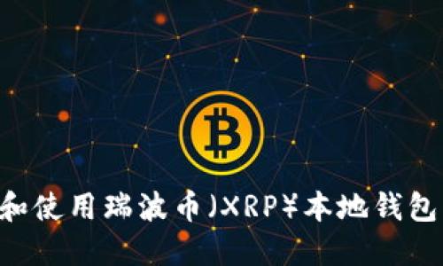 如何下载和使用瑞波币（XRP）本地钱包：完整指南
