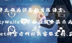 要将英文版的tpWallet切换成中文，您可