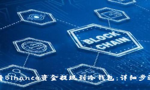 如何安全地将Binance资金提现到冷钱包：详细步骤与注意事项