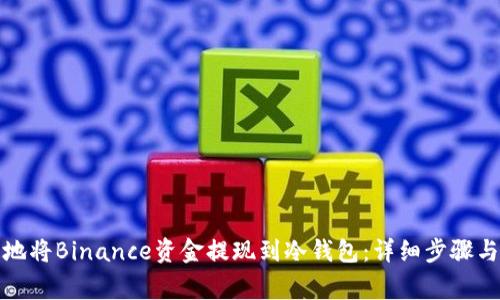 如何安全地将Binance资金提现到冷钱包：详细步骤与注意事项
