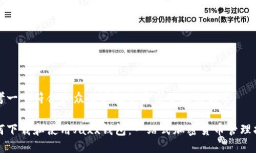 思考一个符合大众用户搜索需求并且的优质

如何下载和使用Jaxx钱包：一站式加密货币管理指南