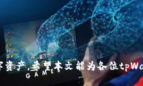    解决tpWallet打不开问题的有效方法与技巧  / 

 guanjianci  tpWallet, 钱包打不开, 技术支持, 常见问题, 解决方案  /guanjianci 

 随着数字货币和区块链技术的不断发展，越来越多的人开始使用数字钱包来存储和管理他们的虚拟资产。tpWallet是一款受到很多用户欢迎的数字钱包应用，然而在实际使用中，有部分用户遇到了tpWallet打不开的情况。本文将从多个角度探讨这一问题，提供详尽的解决方案，并解答用户可能面临的相关问题。 

 一、tpWallet打不开的原因分析 

 在解决tpWallet打不开的问题之前，我们首先需要明确可能导致这一情况的原因。以下是一些常见的原因： 

 1. **网络问题**：tpWallet作为一款需要连接互联网的应用，网络不稳定或没有网络连接都可能导致应用无法正常启动。 

 2. **应用程序错误**：在使用过程中，应用程序可能会出现异常关闭或崩溃的情况，这通常与软件自身的Bug或安装包的完整性有关。 

 3. **设备兼容性**：不同的手机设备及其操作系统版本与tpWallet的兼容性可能会影响应用的正常运行。例如，旧版Android设备可能无法支持最新的tpWallet功能。 

 4. **存储空间不足**：如果设备的存储空间已满，可能导致应用无法加载或运行。 

 5. **更新问题**: 如果用户未及时更新应用到最新版本，可能会遇到一些兼容性问题或Bug，新版本通常会修复已有的问题。 

 了解了tpWallet打不开的原因之后，我们就可以根据不同原因采取相应的解决措施。 

 二、解决tpWallet打不开的方法 

 下面列出了一些针对tpWallet打不开问题的有效解决方案： 

 1. **检查网络连接**：确保手机连接到稳定的Wi-Fi网络或移动数据，并尝试重启网络路由器，看是否能够解决问题。 

 2. **重启应用**：关闭tpWallet并完全退出后台进程，然后重新开启应用。重启应用有时能够解决暂时性的程序错误。 

 3. **清除缓存与数据**：进入手机设置，找到tpWallet应用，选择清除缓存和清除数据。这能够解决因应用数据损坏导致的启动问题。但请注意，这可能会清除用户的部分设置。 

 4. **检查存储空间**：查看设备的存储空间，确保有足够的可用空间。可以尝试卸载一些不常用的应用或删除多余的文件来释放空间。 

 5. **更新应用**：访问应用商店，检查tpWallet是否有可用更新，及时更新至最新版本。新版通常会修复已知的Bug并提高稳定性。 

 6. **重装应用**：如果以上方法均无效，可以尝试删除tpWallet应用并重新下载安装，确保安装包是从官方渠道获取。 

 7. **联系客服支持**：如果仍然无法解决问题，可以尝试联系tpWallet的技术支持团队，描述具体情况并寻求他们的帮助。 

 三、可能遇到的六个相关问题 

 用户在使用tpWallet的过程中可能会遇到一些其他相关问题。以下是六个常见问题的详细介绍： 

 问题一：tpWallet无法找到我的资产，怎么处理？ 

 有用户反馈在打开tpWallet后发现资产无法正常显示，可能是因为同步过程中出现了问题。这种情况下，可以尝试以下方法处理： 

 1. **检查网络连接**：确保网络连接正常，尝试重启应用。资产信息通常需要依赖于网络进行实时同步。 

 2. **刷新应用**：在tpWallet中，通常会有一个刷新按钮，点击后可以手动更新资产信息。 

 3. **查看是否有更新**：有时候新版本会修复此类问题，确保应用是最新版本。 

 4. **联系技术支持**：如果资产仍然无法显示，请联系tpWallet的客服，提供必要的信息以便他们可以帮助你解决问题。 

 问题二：tpWallet的安全性如何？ 

 tpWallet的安全性是用户非常关心的话题，毕竟数字资产的安全直接关系到用户的财产安全。tpWallet采取了多种措施保障用户资产的安全，例如： 

 1. **私钥控制**：用户的私钥存储在本地，不向外部服务器发送，用户对自己的资产拥有更高的控制权。 

 2. **加密技术**：tpWallet使用高强度的加密算法，对用户的数据进行加密，保护数据不被窃取。 

 3. **多重身份验证**：在进行高风险操作时，tpWallet会要求用户通过多重身份验证来确认用户身份。 

 4. **安全审计**：tpWallet定期接受安全审计，寻找并修复潜在的安全漏洞。 

 综上，tpWallet在安全性方面进行了多重保障，用户在使用时也应注意保持设备安全和个人信息隐私。 

 问题三：如何备份tpWallet中的资产？ 

 对于每位数字钱包用户来说，备份操作是至关重要的，防止因设备丢失、损坏或其他意外导致的资产损失。以下是备份tpWallet资产的一些建议： 

 1. **导出助记词**：在设置中，用户可以找到备份助记词的选项，务必在安全的地方记下此信息，因为助记词可用于恢复钱包。 

 2. **定期备份**：用户可以定期导出钱包的私钥或助记词，并保存到安全的云存储或物理地方。 

 3. **保护备份信息**：一定不要将助记词或私钥泄露给他人，可以使用密码管理器来加密存储此类敏感信息。 

 问题四：tpWallet是否支持多种数字货币？ 

 是的，tpWallet支持多种主流的数字货币，用户可以在一个钱包中管理不同的数字资产。支持的数字货币一般包括： 

 1. **比特币**（Bitcoin） ：作为第一个且最大市值的数字货币，比特币自然是各大钱包的基本支持项。 

 2. **以太坊**（Ethereum）：正由于其智能合约功能，以太坊在数字货币中占据了重要地位。 

 3. **稳定币**：如USDT等稳定币也被tpWallet所支持，方便用户进行交易和投资。 

 tpWallet的多币种支持使得用户可以更加高效地管理自己的资产，也提升了钱包的使用便利性。 

 问题五：tpWallet怎么进行转账？ 

 在tpWallet中进行转账的操作非常简单，但用户应确保操作的安全性。下面是具体的步骤： 

 1. **登录tpWallet**：输入密码登录钱包。 

 2. **选择要转账的资产**：在资产页面中选择要转账的数字货币。 

 3. **输入转账地址**：将对方的钱包地址复制粘贴至收款地址栏，确保地址的准确性。 

 4. **确认转账金额**：输入要转账的金额，注意可能存在的手续费。 

 5. **确认并提交**：检查信息无误后，确认转账并提交操作。通常需要输入密码再次确认。 

 6. **等待区块确认**：转账成功提交后，需等待区块链网络确认，时间会因网络拥堵而有所不同。 

 问题六：如何恢复tpWallet账户？ 

 如果用户需要恢复tpWallet账户，通常需要用到助记词或私钥。以下是恢复的简单步骤： 

 1. **下载最新版本tpWallet**：如果设备重置或者换了设备，首先需重新下载并安装tpWallet。 

 2. **选择恢复钱包选项**：在应用的启动界面，选择“恢复钱包”选项。 

 3. **输入助记词或私钥**：根据提示输入助记词或私钥，确保输入的准确性。 

 4. **设置新密码**：在恢复过程中，通常会要求用户设置新密码，以确保账户的安全。 

 5. **确认恢复**：完成上述步骤后，账户中的资产应该能够正常显示。 

 总之，tpWallet作为一款数字钱包，其使用中可能会遇到诸多问题，但通过上述的方法和建议，相信您能够有效解决问题，安全管理自己的数字资产。希望本文能为各位tpWallet用户提供帮助与指导。 