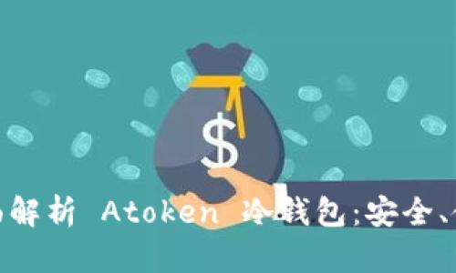 题目: 全面解析 Atoken 冷钱包：安全、使用与优势