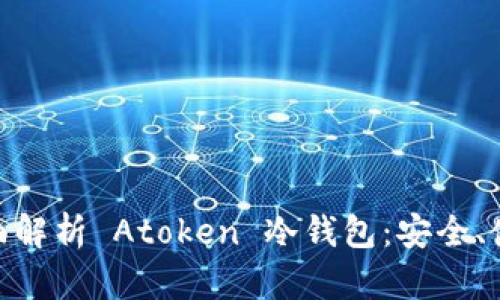 题目: 全面解析 Atoken 冷钱包：安全、使用与优势