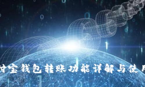 : 币付宝钱包转账功能详解与使用指南
