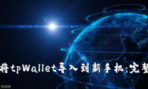 如何将tpWallet导入到新手机：完整指南