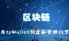 如何使用tpWallet创建和管理门罗币钱包