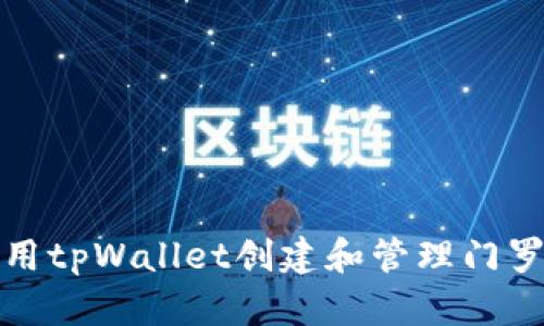 如何使用tpWallet创建和管理门罗币钱包