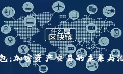 观察钱包:加密资产交易的未来与潜力分析