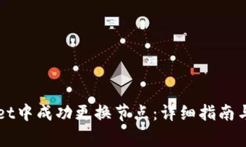 如何在tpWallet中成功更换节点：详细指南与常见问题解析