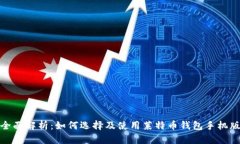 全面解析：如何选择及使用莱特币钱包