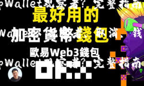 如何取消tpWallet观察者? 完整指南与步骤解析

关键词：tpWallet, 观察者, 取消, 钱包管理

如何取消tpWallet观察者? 完整指南与步骤解析