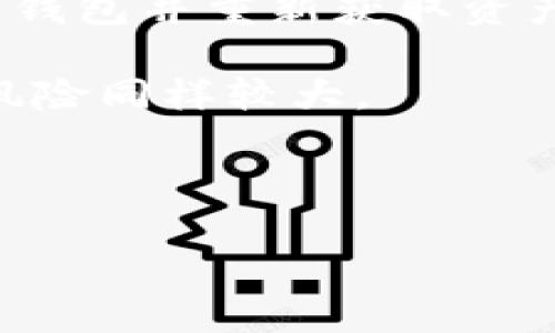   最好用的十大冷钱包排名及评测分析 / 

 guanjianci 冷钱包, 加密货币, 数字资产, 钱包安全 /guanjianci 

## 冷钱包简介

冷钱包是指一种不连接互联网的数字货币存储设备，旨在提高加密货币的安全性。相对于热钱包（即在线钱包），冷钱包能够在没有网络连接的情况下存储资产，从而有效防止黑客攻击和网络诈骗。随着加密货币市场的日益发展，越来越多的用户开始关注钱包的选择，以保护他们的投资。

在选择冷钱包时，用户应考虑多个因素，如安全性、便捷性、兼容性及价格等。以下将对市面上最受欢迎的十大冷钱包进行详细评测，以及在使用这些钱包时可能遇到的一些常见问题。

## 一、十大冷钱包排名

### 1. Ledger Nano X

Ledger Nano X 是一款广受欢迎的硬件冷钱包，因其可靠的安全性和便携性而备受用户喜爱。它支持多种加密货币，且拥有蓝牙功能，可以与手机配合使用，方便用户随时随地管理资产。

### 2. Trezor Model T

Trezor Model T 是另一款知名的冷钱包，它的触摸屏设计使得操作更加人性化。凭借其出色的安全性和多币种支持，Trezor Model T 是许多加密货币投资者的首选。

### 3. Ledger Nano S

Ledger Nano S 是 Ledger 系列的入门级产品，尽管价格较低，但依然提供出色的安全保障。虽然没有蓝牙功能，但它的USB连接使得在电脑上简单操作。

### 4. KeepKey

KeepKey 是一款设计简约的硬件钱包，具有良好的安全性和易用性。它的用户界面友好，适合新手使用，支持多种主流加密货币。

### 5. SecuWallet

SecuWallet 是一款较新的冷钱包，采用了先进的安全技术，支持多币种存储。其便捷的操作设计，受到不少用户的肯定。

### 6. CoolWallet S

CoolWallet S 是一款具有移动能力的冷钱包，支持蓝牙连接，可以与手机应用简便连接。其时尚的外形设计也颇具吸引力。

### 7. BitBox02

BitBox02 是一款在安全性上表现出色的冷钱包，具有用户友好的界面。它还支持多种加密货币，方便用户管理自己的资产。

### 8. CoboVault

CoboVault 是一款强调安全性的冷钱包，采用 Air Gap 技术，即使在连接互联网的设备中，也不易受到攻击。适合需要极高安全等级的用户。

### 9. Opendime

Opendime 是一款创新的硬件冷钱包，它允许用户进行单次使用的交易，非常适合想要安全存储比特币的人。

### 10. Ellipal Titan

Ellipal Titan 结合了多种先进的安全防护功能，支持多种加密货币的离线存储，保护用户资产不受网络攻击。

## 常见问题及解答

### 1. 冷钱包安全吗？

冷钱包因为是离线存储，所以相比于在线钱包（热钱包）来说，安全性要高得多。热钱包连接互联网，容易受到黑客攻击和网络诈骗，而冷钱包则在没有网络的情况下储存资产，黑客无从下手。

但冷钱包的安全性也依赖于用户自身的操作和保管方式。如果用户没有妥善保管备份私钥，或者泄露了恢复种子，依然可能导致资产被盗。而且，硬件冷钱包本身也可能存在设计或者生产缺陷，因此选择知名品牌和型号非常重要。

总之，冷钱包在数字货币安全存储中扮演着重要角色，特别适合长期冻结资产的用户和需要更高安全需求的投资者。

### 2. 冷钱包如何使用？

使用冷钱包的过程一般包括以下几个步骤：

strong购买冷钱包：/strong首先从官方渠道或信誉良好的第三方购买冷钱包，确保产品的真实性。

strong安装软件：/strong根据硬件钱包品牌，下载相应的管理软件（如 Ledger Live、Trezor Suite 等），并按照说明进行安装。

strong创建或导入钱包：/strong在软件中创建新钱包或导入现有钱包。根据提示生成助记词（恢复种子），并妥善保存，以防万一。

strong存储资产：/strong通过软件将加密货币发送到冷钱包地址。对于硬件钱包，用户需要连接设备并进行确认，以确保交易的安全性。

strong定期备份：/strong确保助记词的安全备份，并定期更新重要信息。避免将私钥或助记词存储在互联网设备上，以降低被窃取的风险。

总体来说，冷钱包使用简单直观，适合各类投资者。

### 3. 冷钱包的价格如何？

冷钱包的价格因品牌、型号及功能有所不同。一般来说，入门级冷钱包（如 Ledger Nano S、Trezor One）的价格在50-$100之间，而高级型号（如 Ledger Nano X、Trezor Model T）通常在$100-$200区间。

尽管硬件冷钱包的价格相对较高，但考虑到它们在保护资产安全方面的优势，许多人认为这是值得的投资。一些品牌还提供配件和安全套件，以增强保护，但这部分费用也需纳入预算中。

此外，一些冷钱包可能还需要支付一定的交易费用，但这些费用相对较低，具体视品牌和操作而定。总之，在购买冷钱包前，用户应该根据自己的需求与预算综合考虑。

### 4. 如何选择合适的冷钱包？

选择冷钱包时，用户应考虑以下几个因素：

strong安全性：/strong确保钱包采用最新的安全技术和加密算法来保护资产。选择知名品牌，并查看用户反馈和评价。

strong兼容性：/strong确认冷钱包支持的加密货币种类，是否符合您的投资组合需求。如果您有多种不同的加密币，选择支持更多币种的钱包将更为方便。

strong便捷性：/strong冷钱包的操作界面和使用流程应友好易懂，避免因复杂操作而带来的失误；同时，如果您需要频繁地进行交易，选择具备蓝牙或便携设计的钱包将更有利。

strong价格：/strong比对不同品牌和型号，确保选购在预算范围内的产品。避免因贪图便宜而购买低质量冷钱包。

通过综合考虑以上因素，用户可以更科学合理地选择适合自己的冷钱包。

### 5. 冷钱包和热钱包有什么区别？

冷钱包与热钱包之间的主要区别在于连接方式、使用场景与安全性：

strong连接方式：/strong冷钱包是离线状态，不连接互联网，因此更安全；热钱包则是随时在线，方便快捷。

strong使用场景：/strong冷钱包更适合长期存放资产，适用于大额投资者；而热钱包则适合需要频繁交易和使用的小额伙伴。

strong安全性：/strong冷钱包因为不易受到网络攻击，安全性更高；热钱包则需加强密码保护及其他安全措施，以防止潜在的网络威胁。

总结来说，冷钱包适合长期资产存储，而热钱包则更适用于日常交易和小额存款。根据用户的需求，选择合适的钱包将更有利于数字资产的安全管理。

### 6. 冷钱包丢失怎么办？

一旦冷钱包丢失，用户需要采取紧急措施以尽量保护资产：

strong如果是硬件冷钱包：/strong首先，用户需要确认是否有助记词（恢复种子）的备份。一旦冷钱包丢失，用户可以通过助记词恢复钱包并重新获取资产。如果助记词未备份，资金则可能永久丢失。

strong如果是软件冷钱包：/strong同样需要检查是否有备份文件。如果备份文件存在，可以通过恢复过程找回资产；若无备份，资产风险同样较大。

为避免类似情况，用户应经常备份助记词，并妥善保管。此外，选择具备额外安全功能的钱包（如二次验证）也相对安全。

通过以上问题的解答，用户可以对冷钱包的选购、使用、和维护有更全面的了解，从而更有效地管理他们的数字资产。