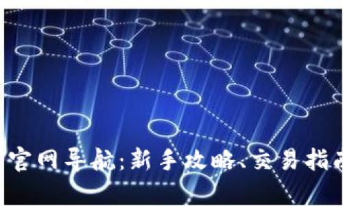 Topay交易所官网导航：新手攻略、交易指南与安全保障