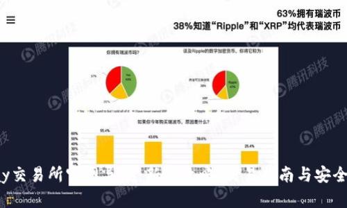 Topay交易所官网导航：新手攻略、交易指南与安全保障