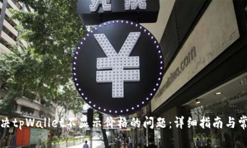 如何解决tpWallet不显示价格的问题：详细指南与常见问答