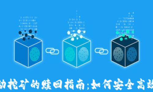 
Uniswap流动挖矿的赎回指南：如何安全高效地获取收益