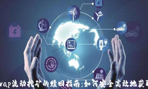 
Uniswap流动挖矿的赎回指南：如何安全高效地获取收益