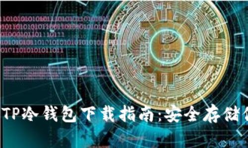 2023年最佳TP冷钱包下载指南：安全存储你的加密资产