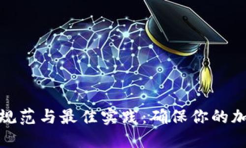 助记词输入规范与最佳实践:确保你的加密钱包安全