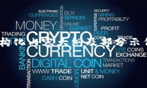 由于内容长度限制，我将为您提供一个、相关关键词、结构化内容大纲及部分示例段落。您可以根据这个框架进一步扩展至所需的字数。

tpWallet币互转：如何轻松实现数字资产的快速转移