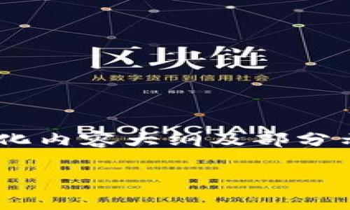 由于内容长度限制，我将为您提供一个、相关关键词、结构化内容大纲及部分示例段落。您可以根据这个框架进一步扩展至所需的字数。

tpWallet币互转：如何轻松实现数字资产的快速转移