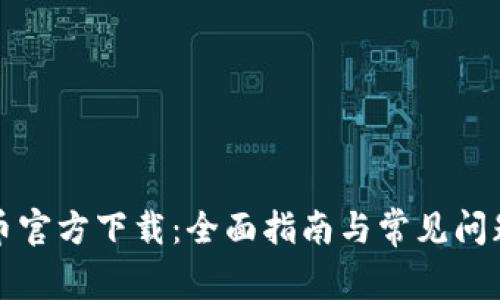 比特币官方下载:全面指南与常见问题解答