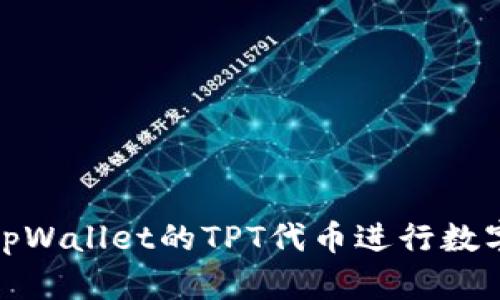 : 如何使用tpWallet的TPT代币进行数字交易和投资