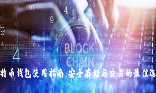 极特币钱包使用指南:安全存储与交易的最佳选择