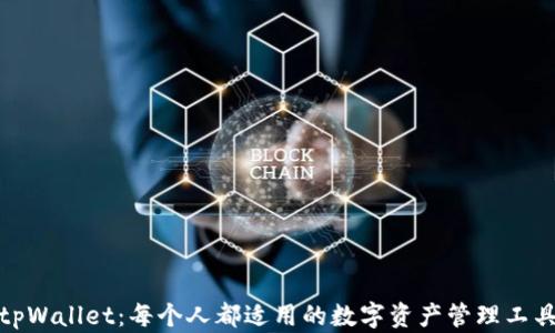 
tpWallet：每个人都适用的数字资产管理工具