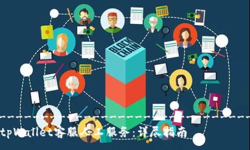 ------------------------------------------------
如何有效联系tpWallet客服人工服务：详尽指南