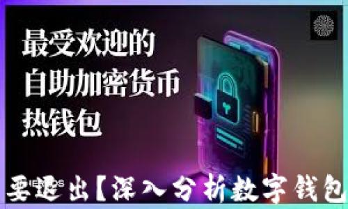 
tpWallet是否需要退出？深入分析数字钱包的未来与安全性