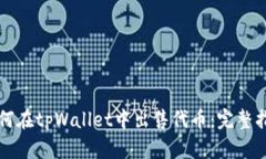 如何在tpWallet中出售代币：完整指南
