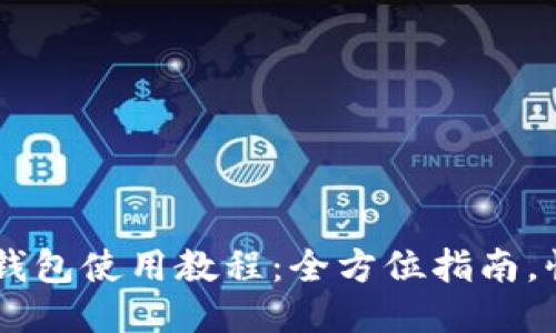 阿希币钱包使用教程:全方位指南,快速上手