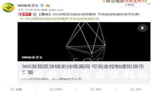 阿希币钱包使用教程:全方位指南,快速上手