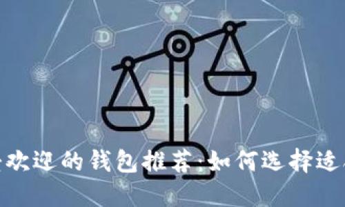  2023年最受欢迎的钱包推荐：如何选择适合你的那一款
