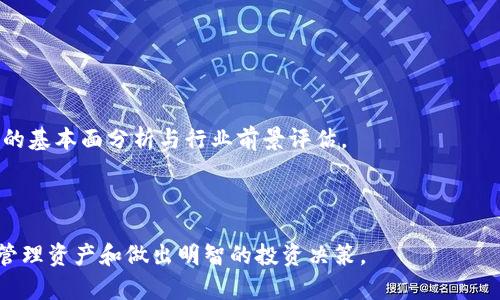 tpWallet市场界面详解：了解功能与使用技巧
tpWallet, 市场界面, 数字货币, 钱包功能/guanjianci

在数字货币日益普及的今天，钱包应用的功能与界面设计变得愈发重要。tpWallet作为一款受到广泛关注的数字货币钱包，其市场界面更是用户了解和管理其资产的重要工具。本文将深入解析tpWallet的市场界面，包括其主要功能、使用技巧，以及用户可能遇到的问题。

tpWallet市场界面的主要功能
tpWallet的市场界面是用户在使用此钱包时首先接触的部分，它提供了一系列实用功能，帮助用户方便地进行数字货币交易。

1. **市场行情查看**：用户可以在市场界面查看各种数字货币的实时行情，包括价格变化、涨跌幅、交易量等。这些数据通常以图表和列表的形式呈现，帮助用户更好地理解市场动态。

2. **资产管理**：市场界面允许用户查看和管理自己的资产组合。用户可以轻松了解自己持有的各类数字货币的数量、价值及其占总资产的比重，方便进行投资决策。

3. **交易功能**：用户可以直接在市场界面进行买卖操作。tpWallet通常会提供快速交易按钮，让用户能在市场波动时快速做出决策，从而把握投资机会。

4. **历史记录查询**：市场界面还提供了交易历史功能，用户可以查看过去的交易记录，包括买入与卖出的时间、价格及交易量等，帮助用户分析自己的投资策略。

tpWallet市场界面的设计特点
tpWallet的市场界面具有人性化、直观易用的设计特点，使得即便是新手用户也能快速上手。

1. **的布局**：市场界面的布局设计简洁，信息层次分明，用户可以快速找到自己需要的信息。在可视化设计上，色彩搭配合理，重要信息突出，以方便用户进行决策。

2. **实时更新的数据**：市场行情是实时更新的，用户可以即时看到价格波动，确保其交易决策基于最新的数据。这一设计极大地提高了用户的交易效率。

3. **多语言支持**：tpWallet支持多种语言，这对于来自不同国家和地区的用户使用都非常友好，能有效降低语言障碍带来的困扰。

如何使用tpWallet的市场界面
使用tpWallet的市场界面并不复杂，但为了让用户能充分利用其功能，我们提供一些实用的使用建议。

1. **创建账户并登录**：首先，用户需要在tpWallet上注册账户，登录后才能访问市场界面。在登录过程中，确保使用强密码保护账户安全。

2. **查看行情**：登录后，前往市场界面，用户可以首先观察当前市场上的主要数字货币行情。可以通过分类或搜索功能快速找到想要的数字货币。

3. **设定交易策略**：用户可以在查看行情的同时，结合个人的投资计划制定交易策略，例如设定交易指标、划分资产等。

4. **执行交易**：一旦决定买入或卖出，用户只需点击相应的交易按钮，并输入交易数量及价格，最后确认交易即可。

可能遇到的问题
在使用tpWallet市场界面过程中，用户可能会遇到一些常见问题，以下是详细解答。

1. 如何处理身份验证问题？
在使用tpWallet的市场界面时，用户常会遇到身份验证的问题。身份验证是大部分数字钱包必不可少的过程，目的是为了保护用户的账户安全以及遵循法规。

首先，用户需要确保在注册时正确提供个人信息。在身份验证时，通常需要上传身份证明文件，如护照或者驾照。确保文件清晰且信息可见，这是通过验证的关键。

如果身份验证失败，用户应仔细检查提交信息的准确性。对于已经提交的验证请求，用户可以耐心等待，由于线上审核可能需要时间。

此外，常见的身份验证问题如未收到验证码、认证未通过等，用户可以联系tpWallet的客服，寻求他们的协助。

2. 为什么市场行情显示不准确？
有些用户在使用tpWallet的市场界面时，可能会发现行情更新不及时或者显示不准确，这通常涉及到几个方面。

首先，网络连接的稳定性是一个重要因素。如果用户的网络出现问题，那么市场数据可能会延迟更新，用户应确保稳定的互联网连接。

其次，市场数据的来源与更新频率也会影响行情的准确性。tpWallet可能使用多个交易所的数据来显示行情，若某一交易所的数据未及时更新，可能会导致行情显示不准确。

最后，用户需注意市场波动性，在极端市场情况下，行情更新可能会出现延迟。在决策时，建议结合其他渠道的数据进行判断。

3. 如何提高交易成功率？
在数字货币的市场中，交易成功率受多种因素影响，用户可以通过以下方法提高自己的交易成功率。

首先，了解市场动态是基础。用户应定期关注市场新闻与数字货币的基本面分析，以获取行业趋势与发展，进行有效的市场判断。

其次，使用止损、止盈等交易策略能够帮助用户有效控制风险。在制定交易计划时，不妨设定合理的风险损失边界，避免因市场突然波动而造成的损失。

此外，考虑利用技术分析工具，如K线图、指标分析等，帮助判断进场与出场时机。同时，可建立模拟交易账户进行练习，积累经验。

4. 如何保证交易的安全性？
安全性是用户使用tpWallet市场界面时最关注的问题之一，确保交易安全可从以下几个方面入手。

首先，用户需为账户设定复杂的密码并定期更改，具备强密码的账户安全性会更高。同时，启用双重认证机制能够进一步提升账户的安全防护。

其次，在进行交易时，应避免在公共网络环境中操作，尽可能使用安全且信赖的网络连接，防范黑客攻击。

最后，建议用户定期审查自己的交易记录，如发现异常交易需立即联系tpWallet的客服团队，及时处理可能的安全事故。

5. 如何在市场界面中转账或提币？
在tpWallet市场界面中进行转账或者提币的操作相对简单，但用户需谨慎以确保安全。

转账步骤通常包括选择转账功能、输入收款地址及金额。用户在输入收款地址时，务必核对清楚以免资金转错地方，重复核对是非常必要的。

提币时，用户需确保已完成身份验证并有足够的余额，提币操作后，系统会生成提币记录，用户应保留相关信息以便查询。

6. 如何应对市场波动带来的影响？
数字货币市场波动性大，用户在使用tpWallet的市场界面时，应制定合理的应对策略。

首先，用户应建立心态平衡，不将情绪绑定在市场涨跌上。在极端市场情况下保持冷静，更容易做出理性的决策。

其次，制定长短期结合的投资策略。在短期内，用户可以选择高频交易以把握市场波动，而长期投资则需注重资产的基本面分析与行业前景评估。

最后，密切关注市场消息与动向，保持对于市场的敏感性，以便及时调整投资策略，规避风险。

总的来说，tpWallet的市场界面是一个功能丰富的数字货币管理平台，用户需要充分了解其各种功能，以便高效管理资产和做出明智的投资决策。