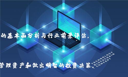 tpWallet市场界面详解：了解功能与使用技巧
tpWallet, 市场界面, 数字货币, 钱包功能/guanjianci

在数字货币日益普及的今天，钱包应用的功能与界面设计变得愈发重要。tpWallet作为一款受到广泛关注的数字货币钱包，其市场界面更是用户了解和管理其资产的重要工具。本文将深入解析tpWallet的市场界面，包括其主要功能、使用技巧，以及用户可能遇到的问题。

tpWallet市场界面的主要功能
tpWallet的市场界面是用户在使用此钱包时首先接触的部分，它提供了一系列实用功能，帮助用户方便地进行数字货币交易。

1. **市场行情查看**：用户可以在市场界面查看各种数字货币的实时行情，包括价格变化、涨跌幅、交易量等。这些数据通常以图表和列表的形式呈现，帮助用户更好地理解市场动态。

2. **资产管理**：市场界面允许用户查看和管理自己的资产组合。用户可以轻松了解自己持有的各类数字货币的数量、价值及其占总资产的比重，方便进行投资决策。

3. **交易功能**：用户可以直接在市场界面进行买卖操作。tpWallet通常会提供快速交易按钮，让用户能在市场波动时快速做出决策，从而把握投资机会。

4. **历史记录查询**：市场界面还提供了交易历史功能，用户可以查看过去的交易记录，包括买入与卖出的时间、价格及交易量等，帮助用户分析自己的投资策略。

tpWallet市场界面的设计特点
tpWallet的市场界面具有人性化、直观易用的设计特点，使得即便是新手用户也能快速上手。

1. **的布局**：市场界面的布局设计简洁，信息层次分明，用户可以快速找到自己需要的信息。在可视化设计上，色彩搭配合理，重要信息突出，以方便用户进行决策。

2. **实时更新的数据**：市场行情是实时更新的，用户可以即时看到价格波动，确保其交易决策基于最新的数据。这一设计极大地提高了用户的交易效率。

3. **多语言支持**：tpWallet支持多种语言，这对于来自不同国家和地区的用户使用都非常友好，能有效降低语言障碍带来的困扰。

如何使用tpWallet的市场界面
使用tpWallet的市场界面并不复杂，但为了让用户能充分利用其功能，我们提供一些实用的使用建议。

1. **创建账户并登录**：首先，用户需要在tpWallet上注册账户，登录后才能访问市场界面。在登录过程中，确保使用强密码保护账户安全。

2. **查看行情**：登录后，前往市场界面，用户可以首先观察当前市场上的主要数字货币行情。可以通过分类或搜索功能快速找到想要的数字货币。

3. **设定交易策略**：用户可以在查看行情的同时，结合个人的投资计划制定交易策略，例如设定交易指标、划分资产等。

4. **执行交易**：一旦决定买入或卖出，用户只需点击相应的交易按钮，并输入交易数量及价格，最后确认交易即可。

可能遇到的问题
在使用tpWallet市场界面过程中，用户可能会遇到一些常见问题，以下是详细解答。

1. 如何处理身份验证问题？
在使用tpWallet的市场界面时，用户常会遇到身份验证的问题。身份验证是大部分数字钱包必不可少的过程，目的是为了保护用户的账户安全以及遵循法规。

首先，用户需要确保在注册时正确提供个人信息。在身份验证时，通常需要上传身份证明文件，如护照或者驾照。确保文件清晰且信息可见，这是通过验证的关键。

如果身份验证失败，用户应仔细检查提交信息的准确性。对于已经提交的验证请求，用户可以耐心等待，由于线上审核可能需要时间。

此外，常见的身份验证问题如未收到验证码、认证未通过等，用户可以联系tpWallet的客服，寻求他们的协助。

2. 为什么市场行情显示不准确？
有些用户在使用tpWallet的市场界面时，可能会发现行情更新不及时或者显示不准确，这通常涉及到几个方面。

首先，网络连接的稳定性是一个重要因素。如果用户的网络出现问题，那么市场数据可能会延迟更新，用户应确保稳定的互联网连接。

其次，市场数据的来源与更新频率也会影响行情的准确性。tpWallet可能使用多个交易所的数据来显示行情，若某一交易所的数据未及时更新，可能会导致行情显示不准确。

最后，用户需注意市场波动性，在极端市场情况下，行情更新可能会出现延迟。在决策时，建议结合其他渠道的数据进行判断。

3. 如何提高交易成功率？
在数字货币的市场中，交易成功率受多种因素影响，用户可以通过以下方法提高自己的交易成功率。

首先，了解市场动态是基础。用户应定期关注市场新闻与数字货币的基本面分析，以获取行业趋势与发展，进行有效的市场判断。

其次，使用止损、止盈等交易策略能够帮助用户有效控制风险。在制定交易计划时，不妨设定合理的风险损失边界，避免因市场突然波动而造成的损失。

此外，考虑利用技术分析工具，如K线图、指标分析等，帮助判断进场与出场时机。同时，可建立模拟交易账户进行练习，积累经验。

4. 如何保证交易的安全性？
安全性是用户使用tpWallet市场界面时最关注的问题之一，确保交易安全可从以下几个方面入手。

首先，用户需为账户设定复杂的密码并定期更改，具备强密码的账户安全性会更高。同时，启用双重认证机制能够进一步提升账户的安全防护。

其次，在进行交易时，应避免在公共网络环境中操作，尽可能使用安全且信赖的网络连接，防范黑客攻击。

最后，建议用户定期审查自己的交易记录，如发现异常交易需立即联系tpWallet的客服团队，及时处理可能的安全事故。

5. 如何在市场界面中转账或提币？
在tpWallet市场界面中进行转账或者提币的操作相对简单，但用户需谨慎以确保安全。

转账步骤通常包括选择转账功能、输入收款地址及金额。用户在输入收款地址时，务必核对清楚以免资金转错地方，重复核对是非常必要的。

提币时，用户需确保已完成身份验证并有足够的余额，提币操作后，系统会生成提币记录，用户应保留相关信息以便查询。

6. 如何应对市场波动带来的影响？
数字货币市场波动性大，用户在使用tpWallet的市场界面时，应制定合理的应对策略。

首先，用户应建立心态平衡，不将情绪绑定在市场涨跌上。在极端市场情况下保持冷静，更容易做出理性的决策。

其次，制定长短期结合的投资策略。在短期内，用户可以选择高频交易以把握市场波动，而长期投资则需注重资产的基本面分析与行业前景评估。

最后，密切关注市场消息与动向，保持对于市场的敏感性，以便及时调整投资策略，规避风险。

总的来说，tpWallet的市场界面是一个功能丰富的数字货币管理平台，用户需要充分了解其各种功能，以便高效管理资产和做出明智的投资决策。