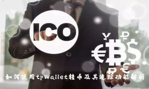 如何使用tpWallet转币及其追踪功能解析